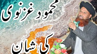 محمود غزنوی کی شان.  Muhammad Mansoor Raza Qadri