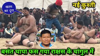 बसंत थापा फस गया राक्षस के चंगुल में | basant thapa ki new kushti | dynamic dangal