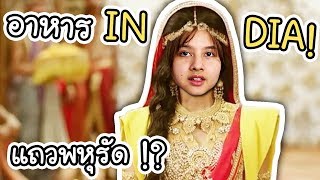 India emporium - อาหารอินเดียในย่านพาหุรัด !! | ArisajungWorld