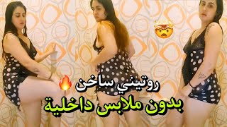 ويلي جا عندي راجل ختي 😱 ولقاني بوحدي بلا حوايج شوفو شنو دار ليا 🍑🔥