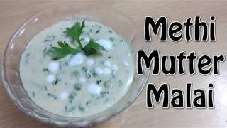 METHI MUTTER MALAI | मेथी मटर मलाई | SWAMINARAYAN RECIPE| RUCHI'S KITCHEN CORNER