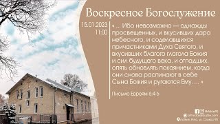 Богослужение 15 января 2023 года в церкви "ПРОБУЖДЕНИЕ"