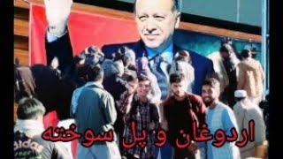 اردوغان و پل سوخته  گزارش تیم اجمل ستانکزی  #tolo #tolonews