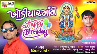 Khodiyar Maa Ne Happy Birthday | Dipak Thakor New Song | 2020@MsRecordingStudio