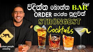 Classic cocktails with ABV 45% | බාර් එකක සැරම කොක්ටේල් | strongest cocktails in the world