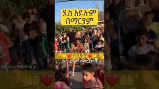 🥇🙌ደስ አይሉም በማርያም? #ኦርቶዶክስ_ተዋህዶ_ዝማሬ