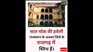 सात चोक की हवेली || Rajasthan GK  #viral #gk #gkhindi