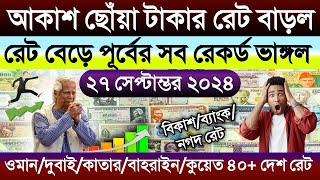 আজকের টাকার রেট আকাশ ছোঁয়া বাড়ল | Ajker takar rate | ওমান/দুবাই/কাতার/কুয়েত/সৌদি ১ রিয়াল কত টাকা