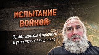 Испытание войной: Взгляд монаха Андроника и украинских вайшнавов