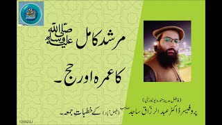 MURSHAD KAMIL (SAW) KA UMRA OR HAJJ  |By Professor Dr. Abdul Razzaq Sajid Sahib 12-05-23 Juma Khutba