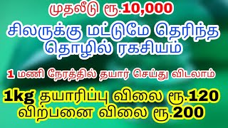 சிலருக்கு மட்டுமே தெரிந்த தொழில் ரகசியம், Business ideas in tamil, Small business ideas, Balu INBA