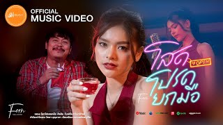 โสดโปรดยกมือ - ใบเฟิร์น ขรินทร์ทิพย์ : เซิ้ง|Music【Official MV】