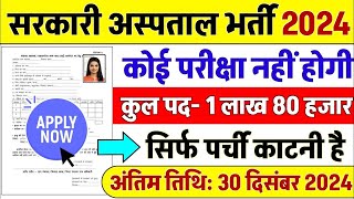 सरकारी हॉस्पिटल भर्ती 2024 | Hospital Recruitment 2024 | Hospital Job Vacancies | job vacancy 2024