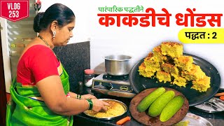 पद्धत - २ | तांदूळ आणि काकडी वापरून एकदम पारंपारिक पद्धतीने बनवा काकडीचे धोंडस | tavsali recipe