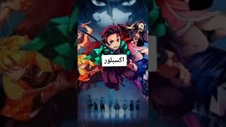 ما هي الانميات التي جعلنك اوتاكو❤❤🔥🔥