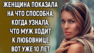 Женщина продемонстрировала, на что она способна, когда узнала, что муж изменяет ей уже 10 лет...