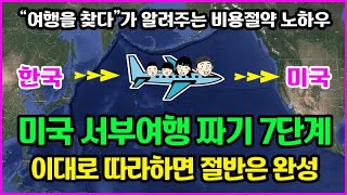 미국 서부여행 계획 7단계, 이대로 따라하면 된다. LA, 라스베가스, 그랜드캐넌, 샌프란시스코, 요세미티까지 여행비용, 호텔비용 절약 여행 동선 안내. 꼭 항공권 예약전 시청