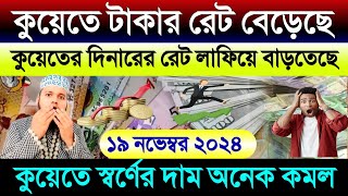 কুয়েতের টাকার রেট ফের বাড়ল | আজকের টাকার রেট কত | স্বর্ণের দাম অনেক কমল | Kuwait ajker takar rate