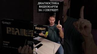 Диагностика видеокарты за 1 секунду!