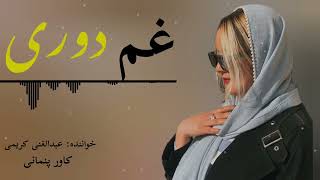 بهترین دمبوره محلی هزاره گی از عبدالغنی کریمی new dambora hazaragi #music #عشق #آهنگ #موزیک #love