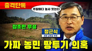 [충격단독] 가짜 농민 정근식 '땅투기' 의혹 (잡초 무성 용인땅)