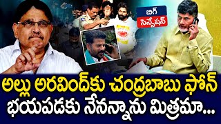 అల్లు అరవింద్ కు ఫోన్ చేసిన AP సీఎం చంద్రబాబు | AP CM Chandrababu Phone call to Allu Arjun | MKMedia