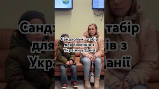 Анонс відео про табір Сандхольм в Данії на каналі. Наш досвід проживання в цьому таборі. #сандхольм