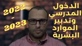 الدخول المدرسي وتدبير الموارد البشرية