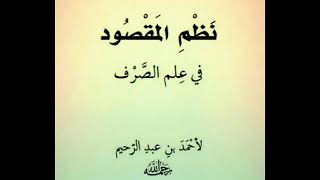 نظم المقصود في علم الصرف لأحمد بن عبد الرحيم الطهطاوي بصوت جميل جدا