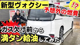 【実燃費公開】ガス欠寸前の新型ヴォクシーにガソリン満タン給油したらいくらかかる？