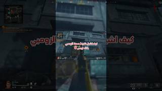 كيف اشيل دم او شريط صحة الزومبي في بلاك اوبس 6 #بلايستيشن #العاب #كود #callofduty #blackops #cod