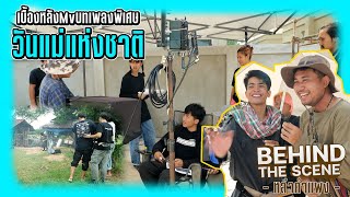 [เบื้องหลัง] MVหล่าคำแพง  - กานต์ ทศน : เซิ้ง|Music