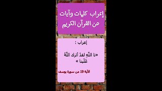 إعراب : « تا الله لقد آثرك الله علينا » الاية 19من سورة يوسف