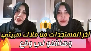 حصري من ملاك الطاليانية كاتحكي بالضبط شنو وقع