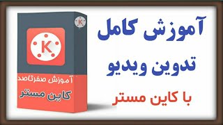 آموزش صفر تا صد تدوین ویدیو آپدیت ۲۰۲۴ جلسه سوم