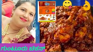 GFC Guntur chicken recipe in Kannada/ Guntur chicken FRI ಕಾರವಾದ ಗುಂಟೂರು ಮೆಣಸಿನಕಾಯಿ ಚಿಕನ್ ಡಾಬಾ ಸ್ಟೈಲ್