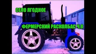 С.ЯГОДНОЕ Ч.8 ( С МУЗОНОМ )  - Farming Simulator 2017