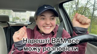 Що за НОВИНИ, про які я так довго мовчала ?|| Шопінг || 16.04.-17.04.24.