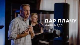 Дар плачу- Марк Медлі | 25.06.2023 | м. Луцьк |  НАЖИВО