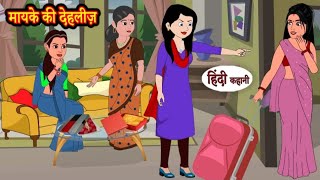 मायके की देहलीज | mayke ki dahleej | Hindi kahaniya | Hindi moral stories |