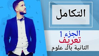 3- حساب التكامل: تعريف للتكامل  (جد مبسط)