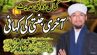 akhri jannati ki Kahani آخری جنتی کی کہانی من المسلم قاری محمد شاہد فرید نقشبندی عثمانی