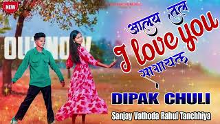 आलुय तुल I LOVE YOU सांगाय I LOVE YOU TUL  SANGAY  Darshna zirva mahesh Umbarsada   Dj Dipak Chuli