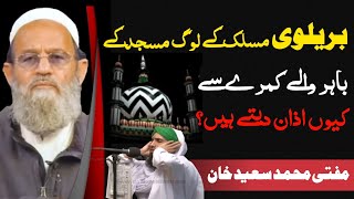 Barelvi Maslak Ke log Masjid Ke Bahar Wale Kamre Se Kyun Azaan Dete Hain ? [ Mufti Saeed Khan ]