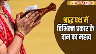 Shradh Paksha Tarpan: जानिए श्राद्ध पक्ष में तर्पण, पिंडदान, पंचबलि कर्म समेत 10 तरह के दान