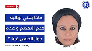 ماذا يعني نهائية حكم التحكيم  و عدم جواز الطعن فية ؟