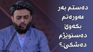 دەستم بەر عەورەتم بکەوێ دەسنوێژم دەشکێ.؟