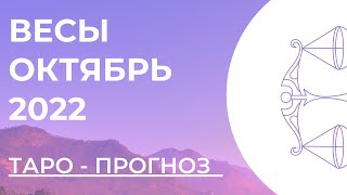 ВЕСЫ 💗  • Таро - прогноз • ОКТЯБРЬ 2022 года