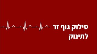 Nakar Medic - סרטון הדרכה- סילוק גוף זר לתינוק