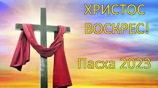 Праздник Пасхи 16 апреля 2023 года